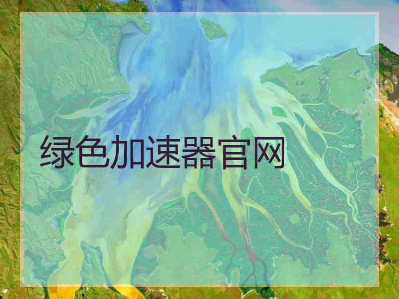 绿色加速器官网