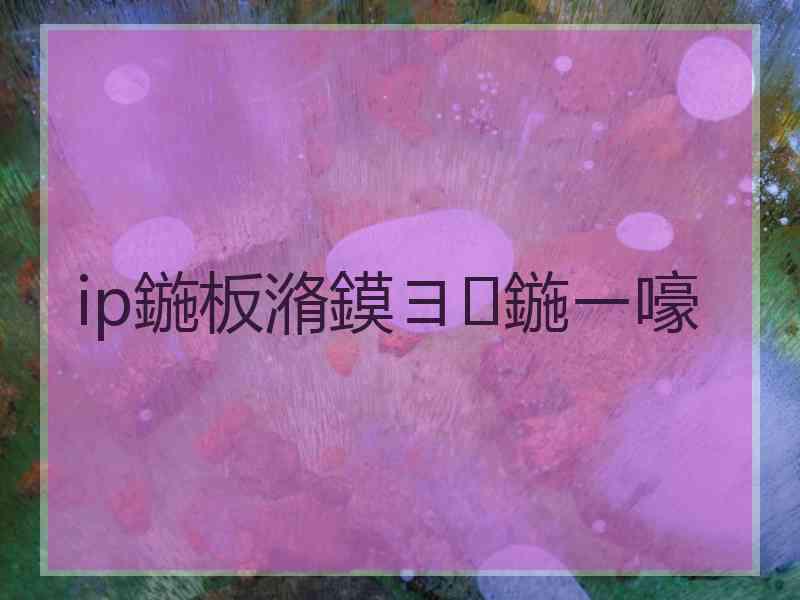 ip鍦板潃鏌ヨ鍦ㄧ嚎