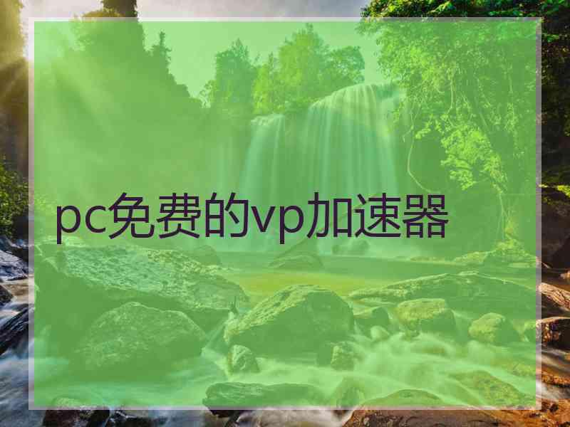 pc免费的vp加速器