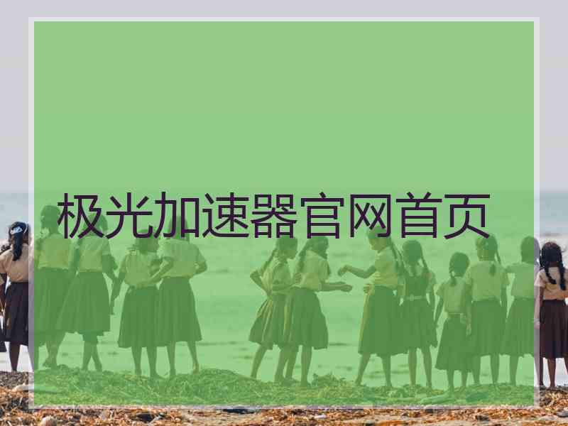极光加速器官网首页