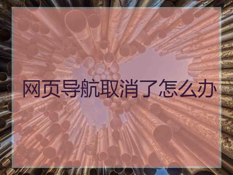 网页导航取消了怎么办