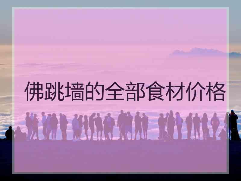 佛跳墙的全部食材价格