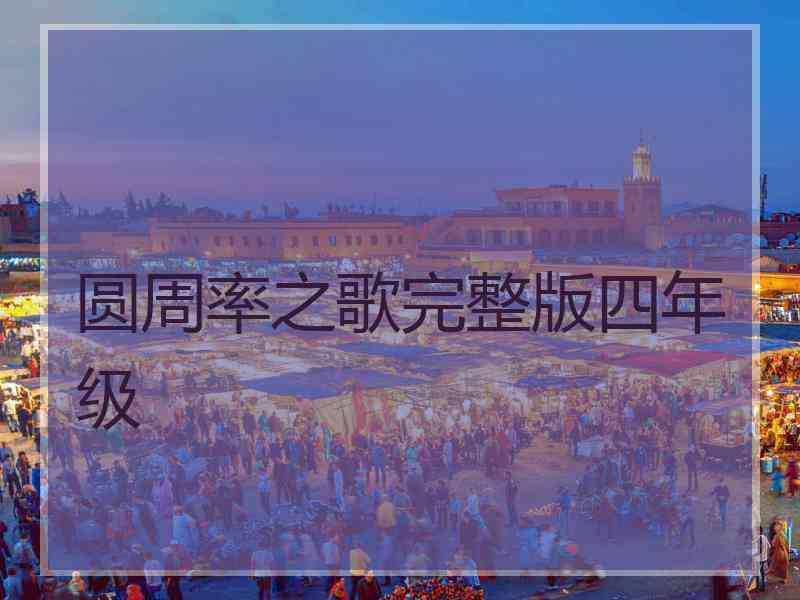 圆周率之歌完整版四年级