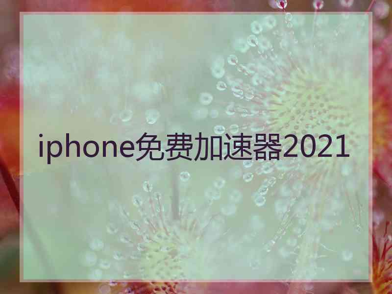 iphone免费加速器2021