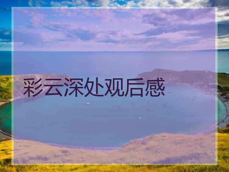 彩云深处观后感