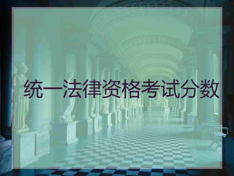 统一法律资格考试分数