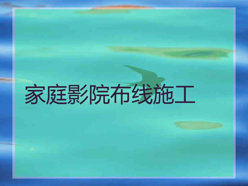 家庭影院布线施工