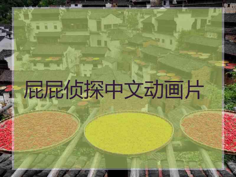 屁屁侦探中文动画片