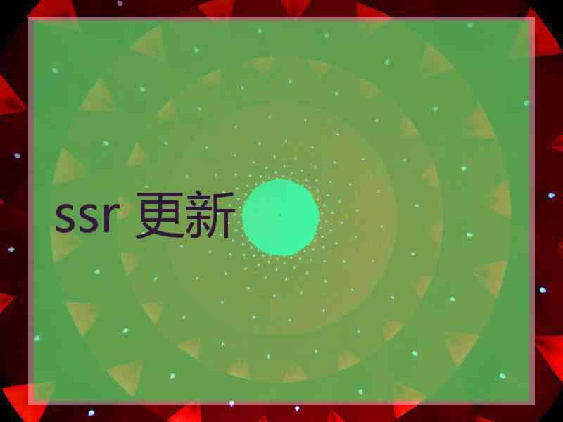 ssr 更新