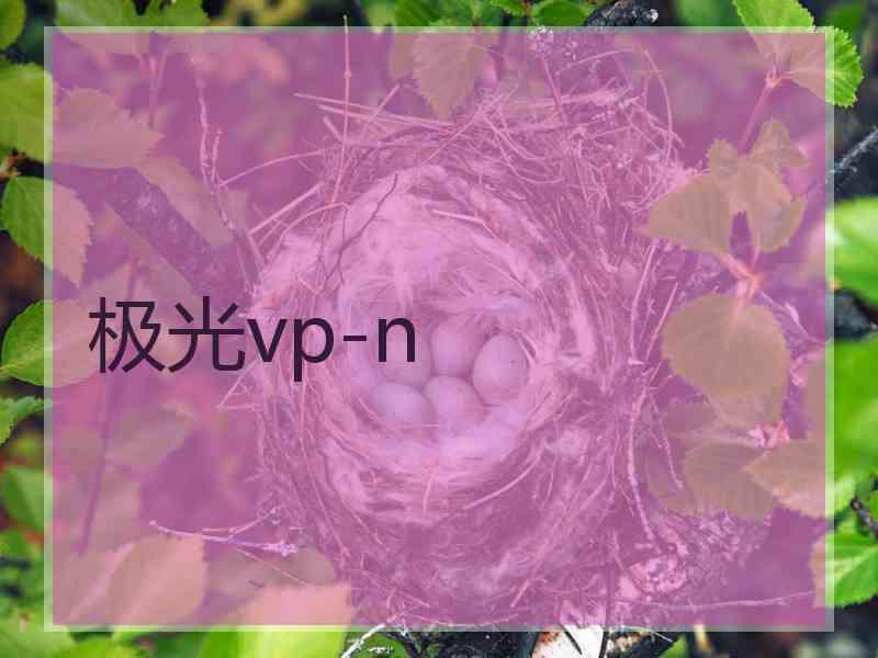极光vp-n