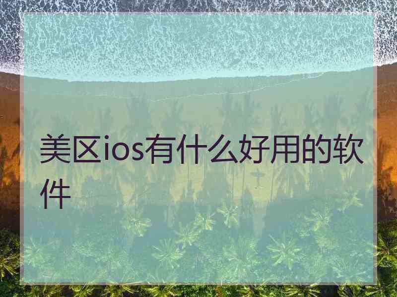 美区ios有什么好用的软件
