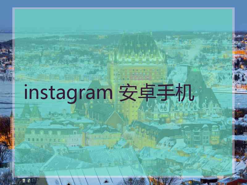 instagram 安卓手机