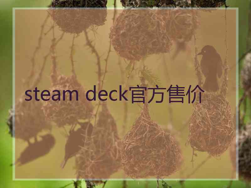 steam deck官方售价