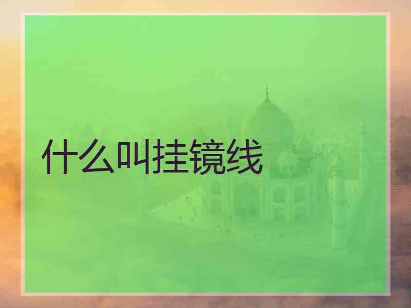 什么叫挂镜线