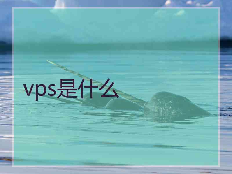 vps是什么
