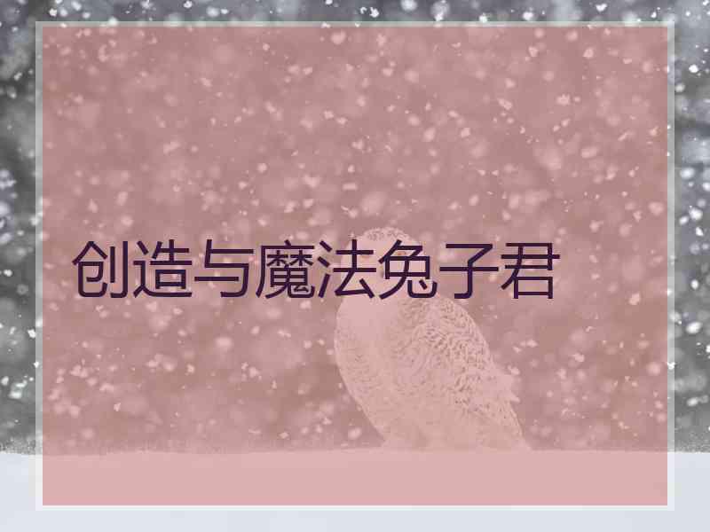 创造与魔法兔子君