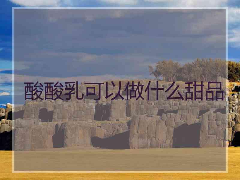 酸酸乳可以做什么甜品