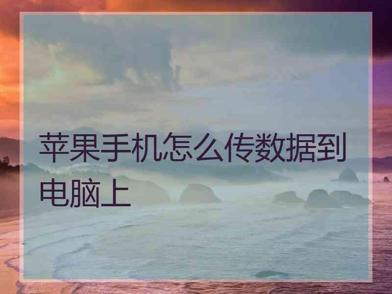 苹果手机怎么传数据到电脑上