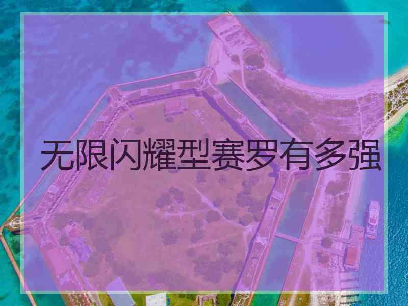 无限闪耀型赛罗有多强