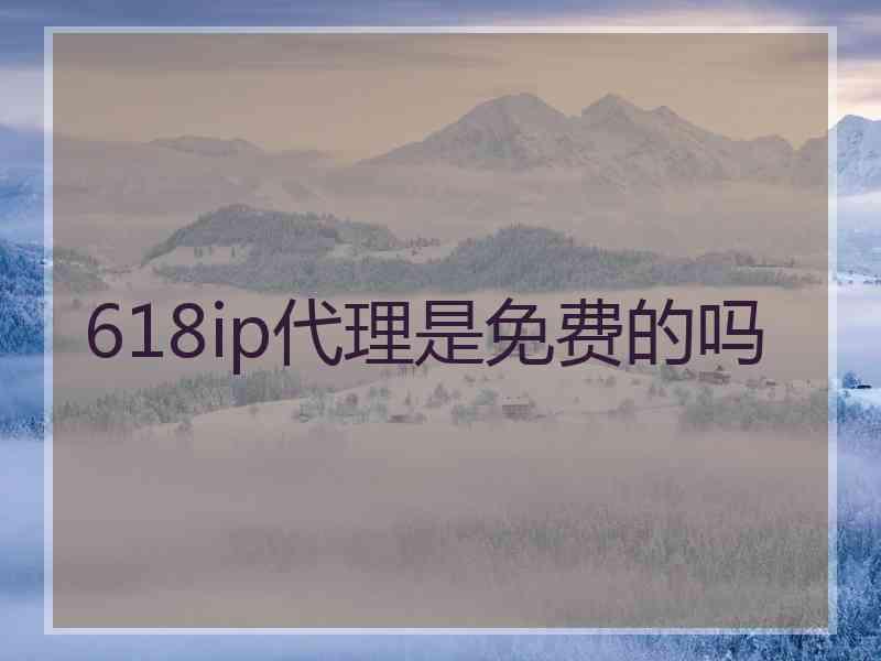 618ip代理是免费的吗