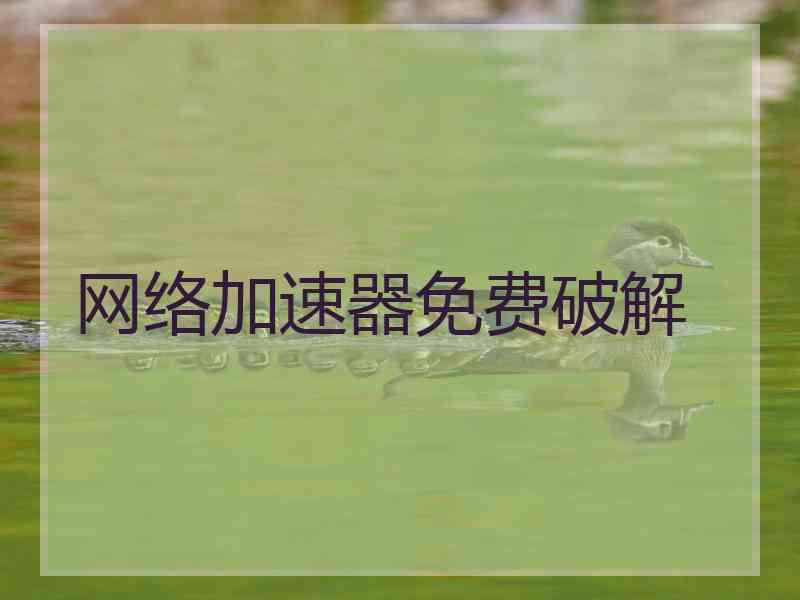 网络加速器免费破解