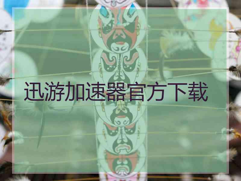 迅游加速器官方下载