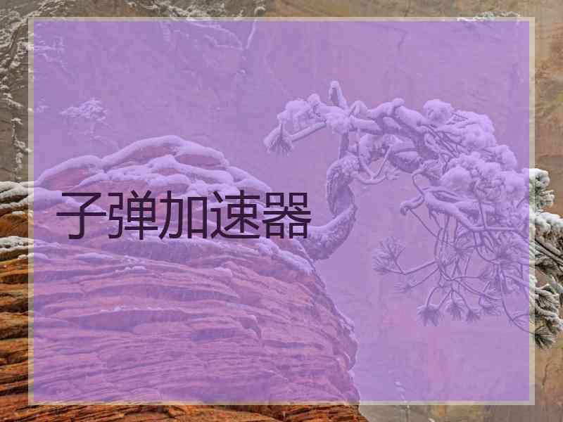 子弹加速器