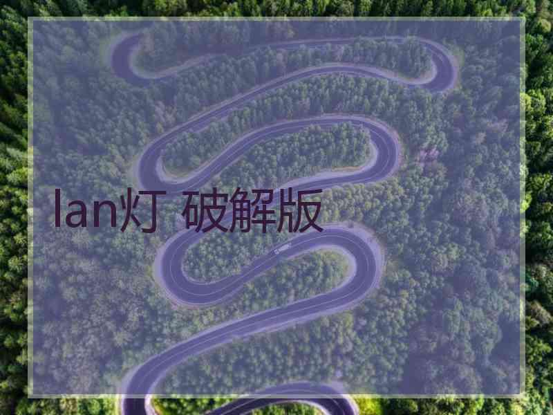 lan灯 破解版