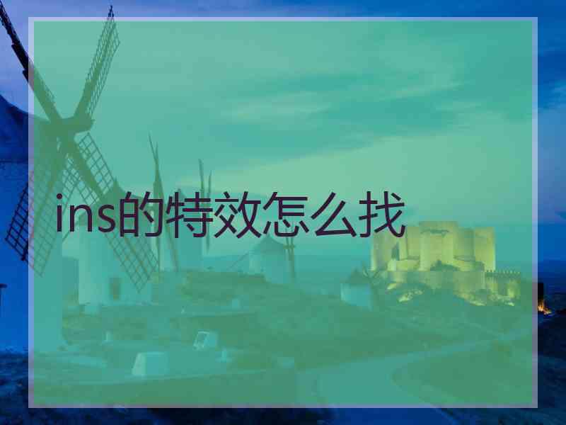 ins的特效怎么找