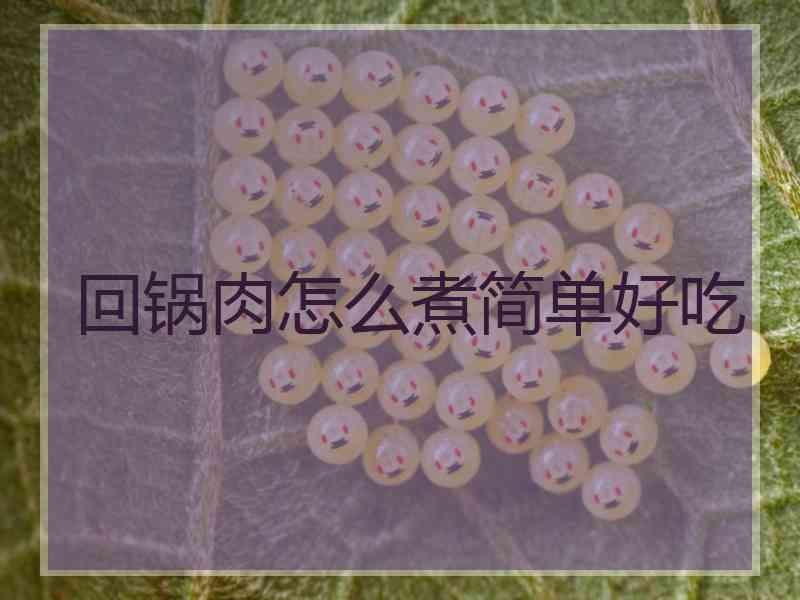 回锅肉怎么煮简单好吃
