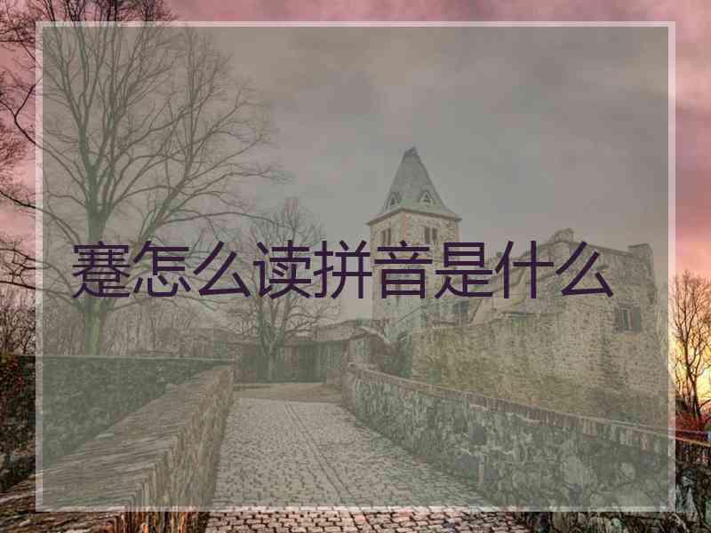 蹇怎么读拼音是什么