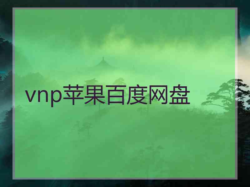 vnp苹果百度网盘