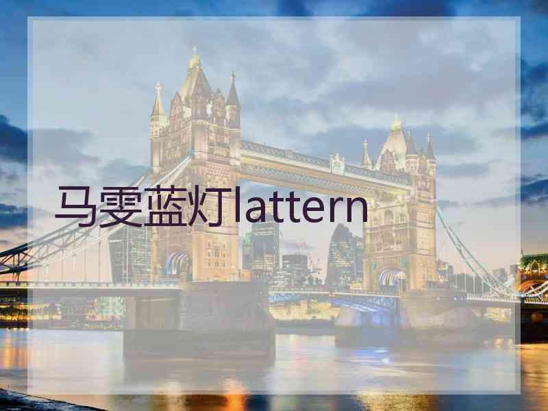 马雯蓝灯lattern