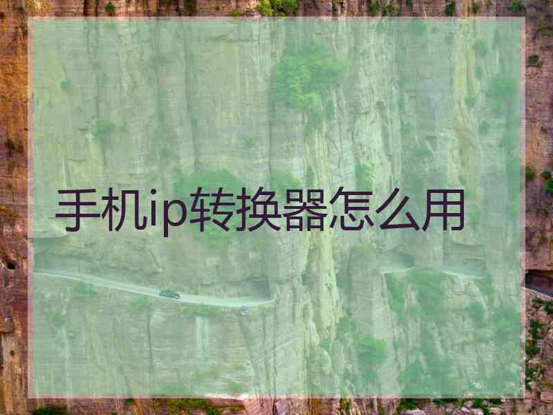 手机ip转换器怎么用