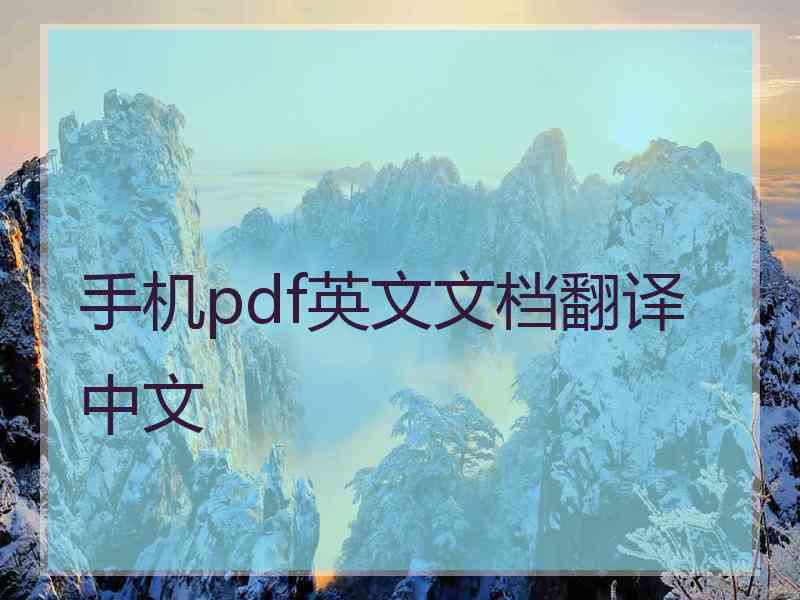 手机pdf英文文档翻译中文
