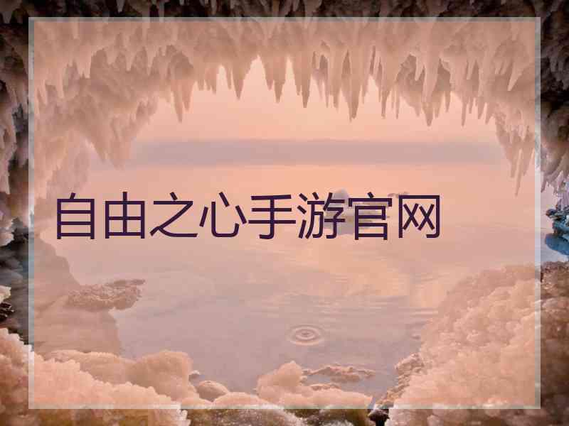 自由之心手游官网