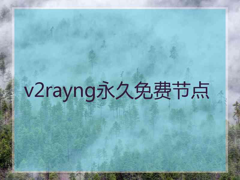 v2rayng永久免费节点