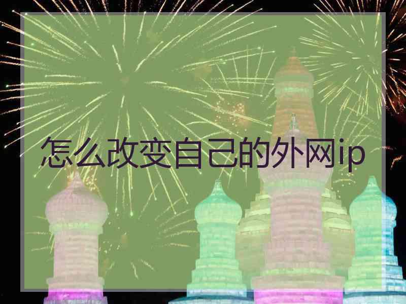 怎么改变自己的外网ip