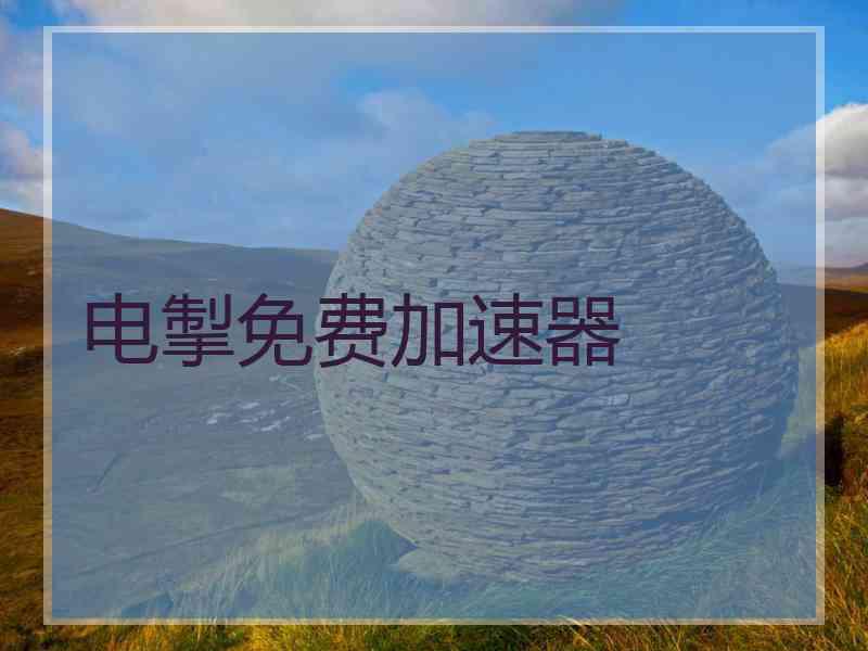 电掣免费加速器