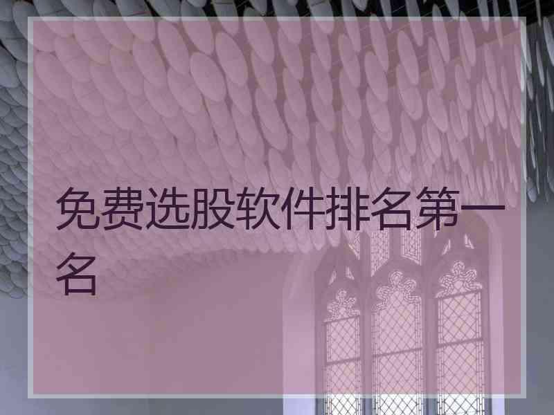 免费选股软件排名第一名