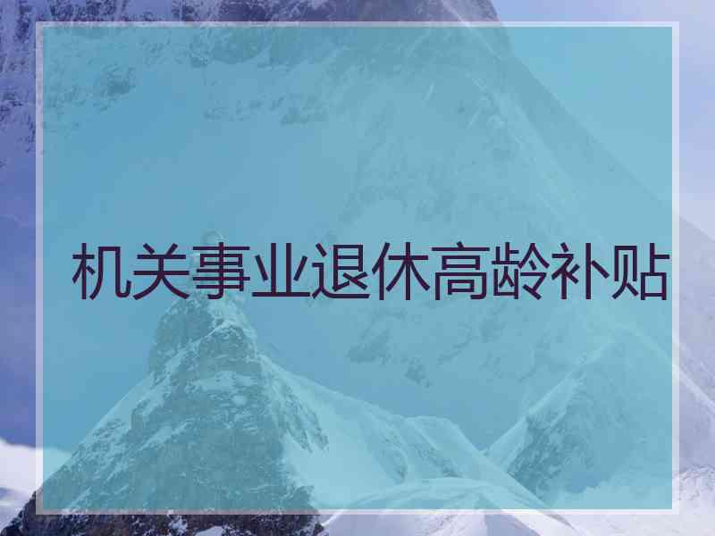 机关事业退休高龄补贴