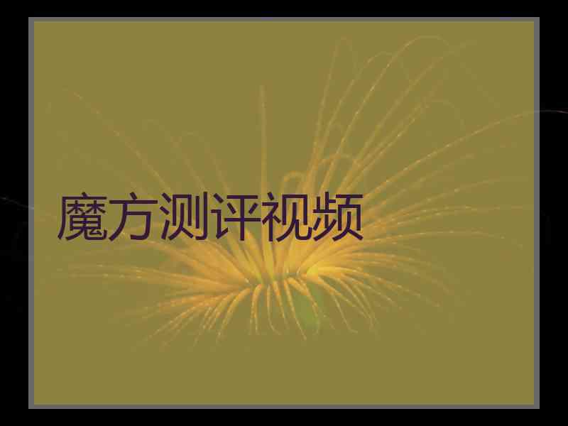 魔方测评视频