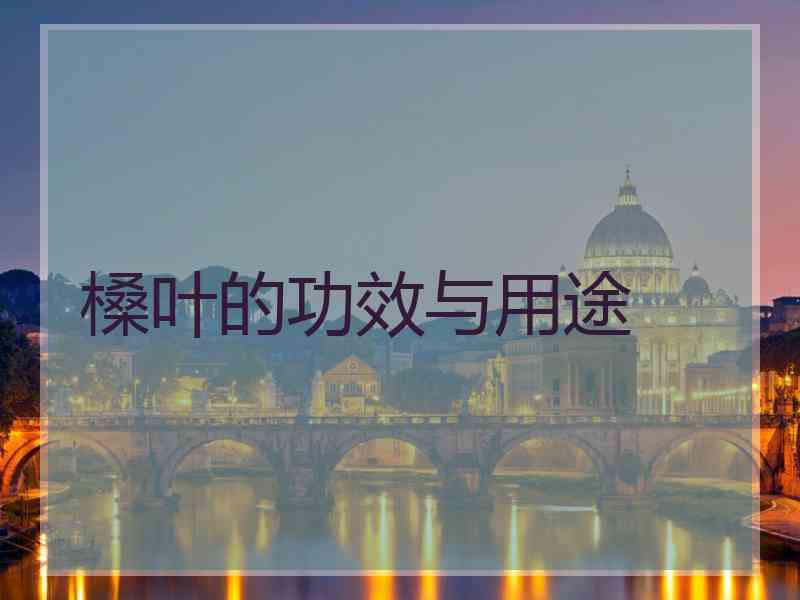 槡叶的功效与用途
