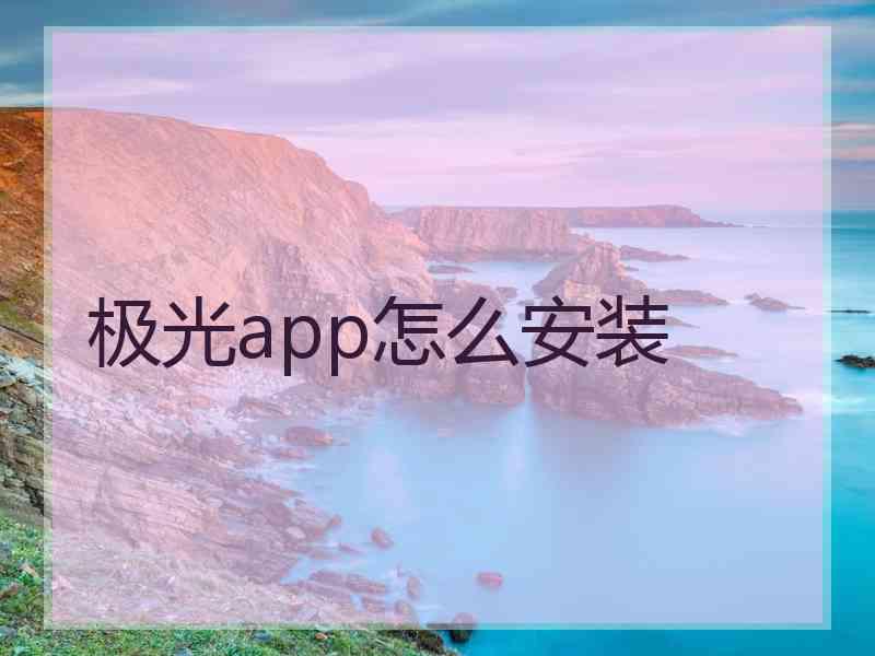 极光app怎么安装