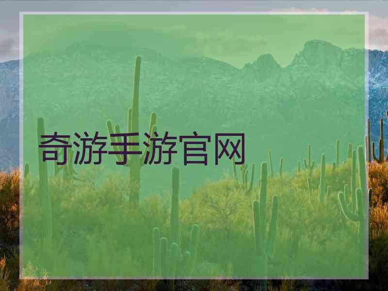 奇游手游官网