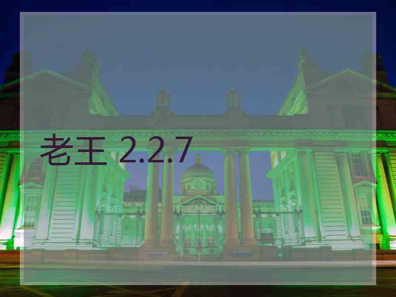 老王 2.2.7