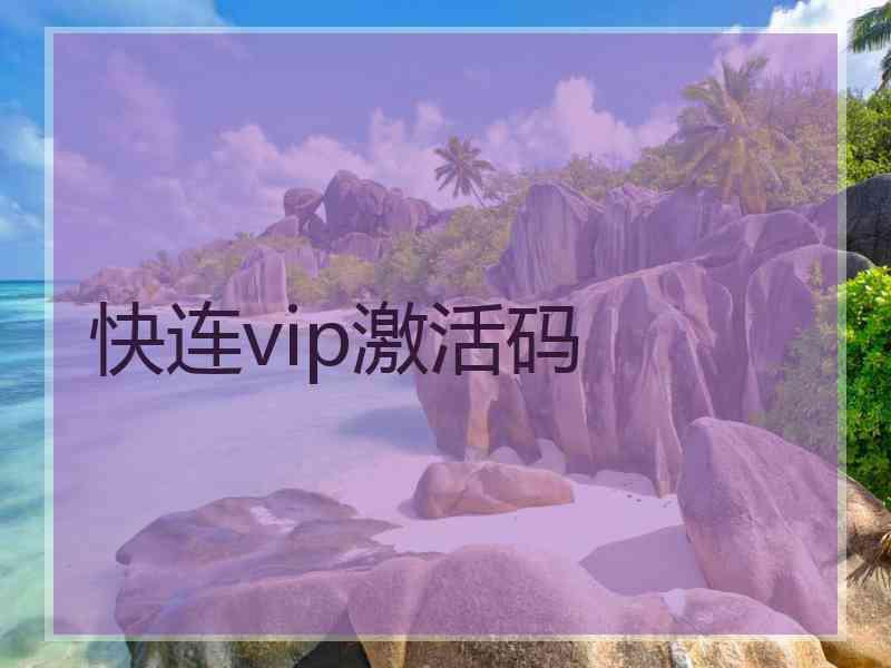 快连vip激活码