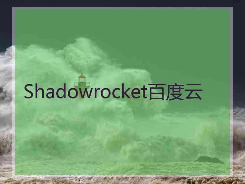 Shadowrocket百度云
