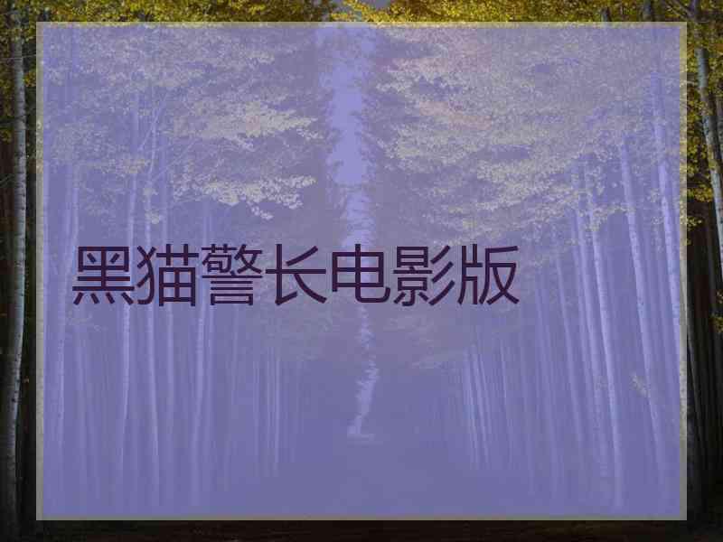 黑猫警长电影版