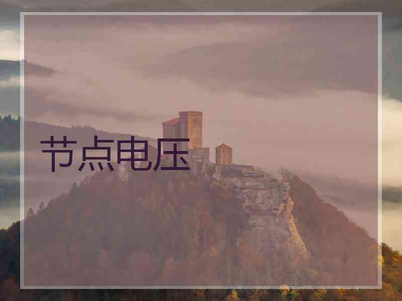 节点电压